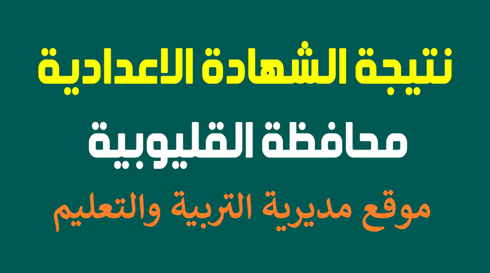 نتيجة الشهادة الإعدادية محافظة القليوبية الدور الثاني 2025